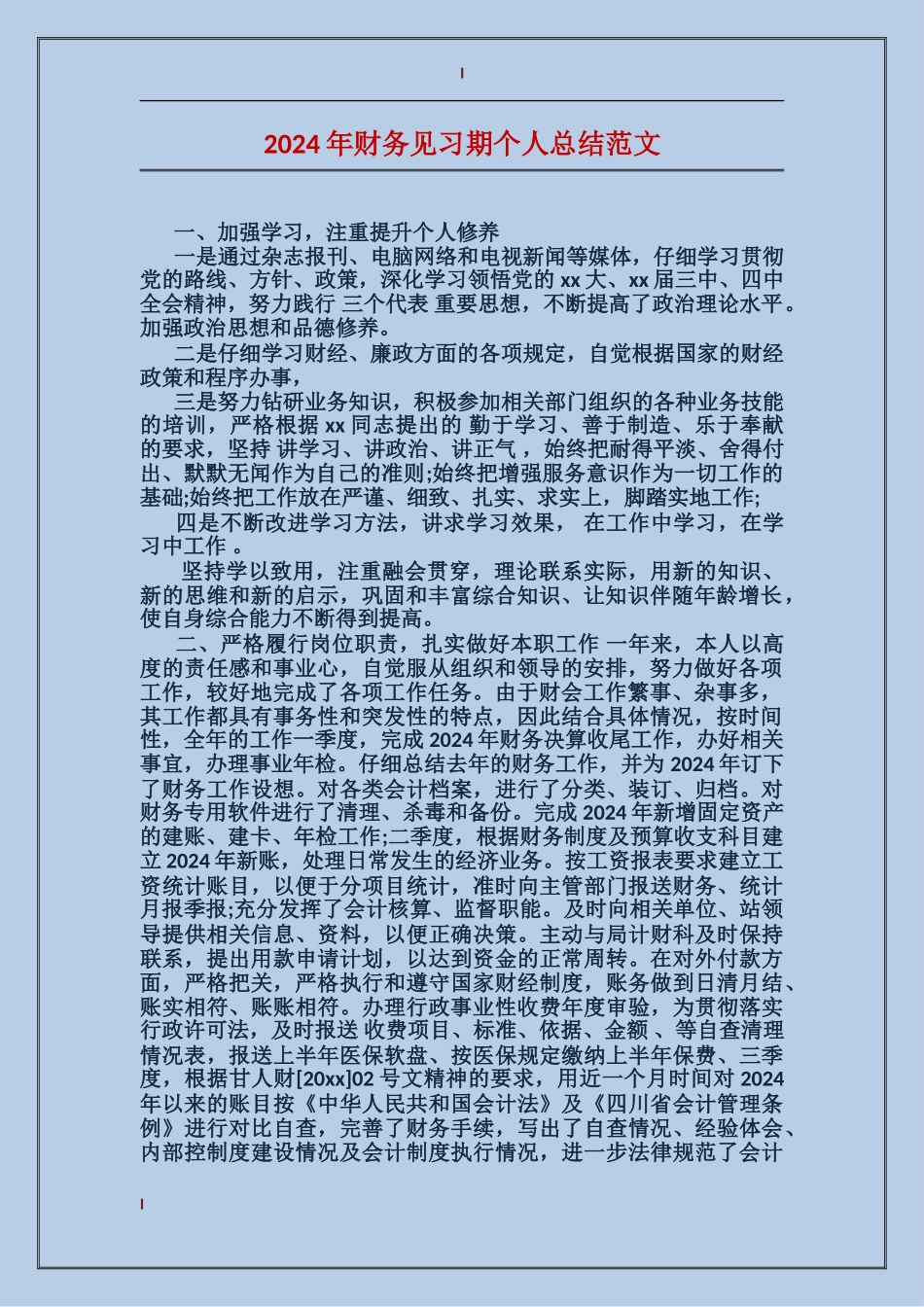 2017年财务见习期个人总结范文_第1页