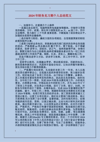 2017年财务见习期个人总结范文