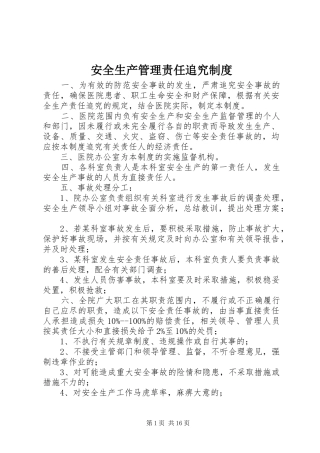 安全生产管理责任追究规章制度
