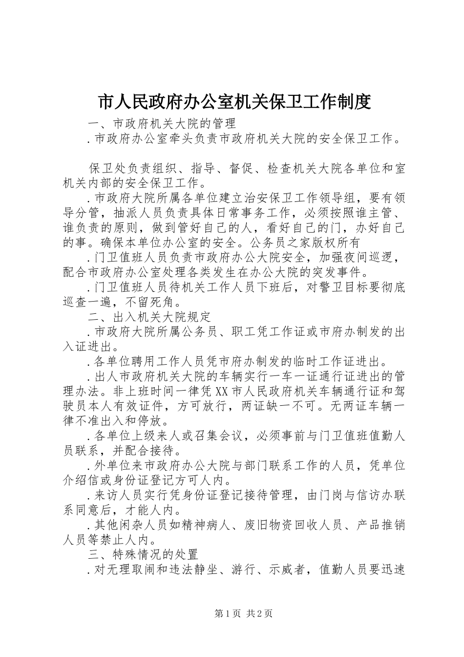 市人民政府办公室机关保卫工作规章制度_第1页