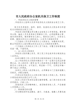 市人民政府办公室机关保卫工作规章制度