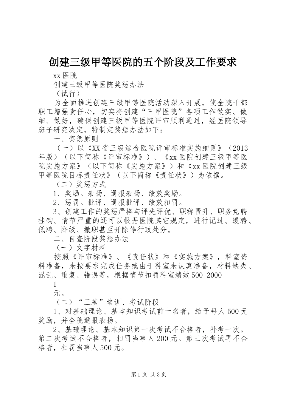 创建三级甲等医院的五个阶段及工作要求_第1页