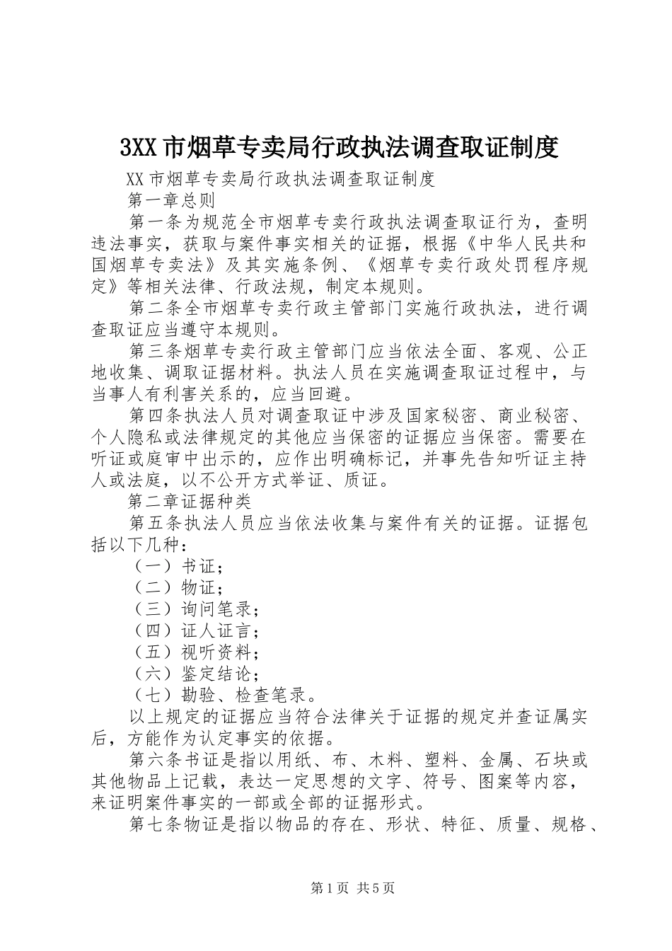 市烟草专卖局行政执法调查取证规章制度_第1页