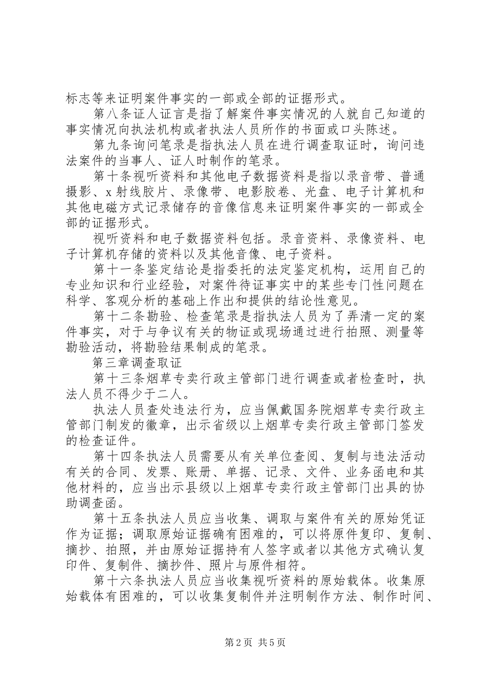市烟草专卖局行政执法调查取证规章制度_第2页