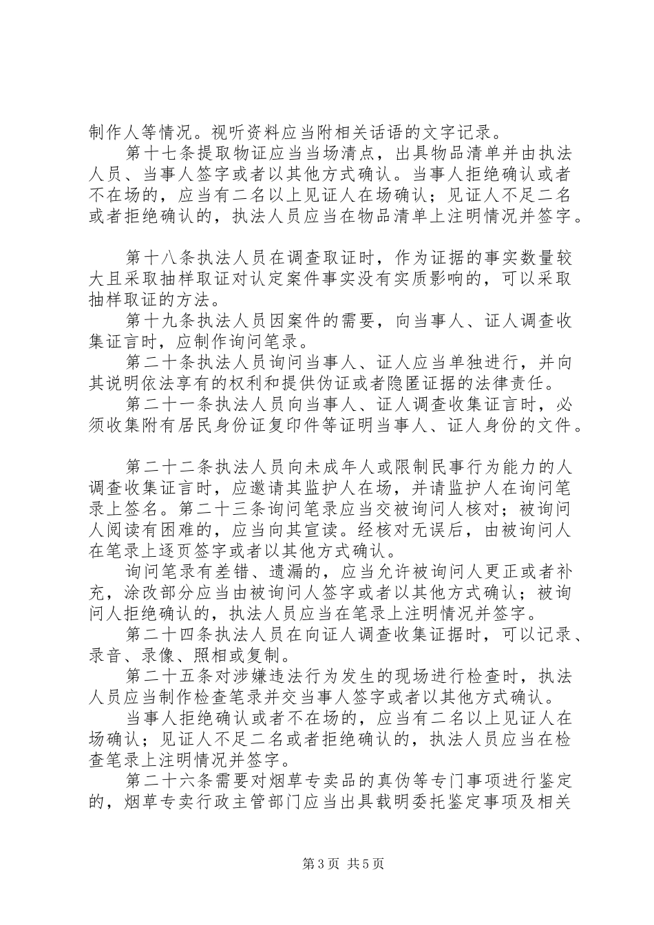市烟草专卖局行政执法调查取证规章制度_第3页