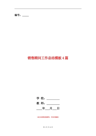 销售顾问工作总结模板4篇