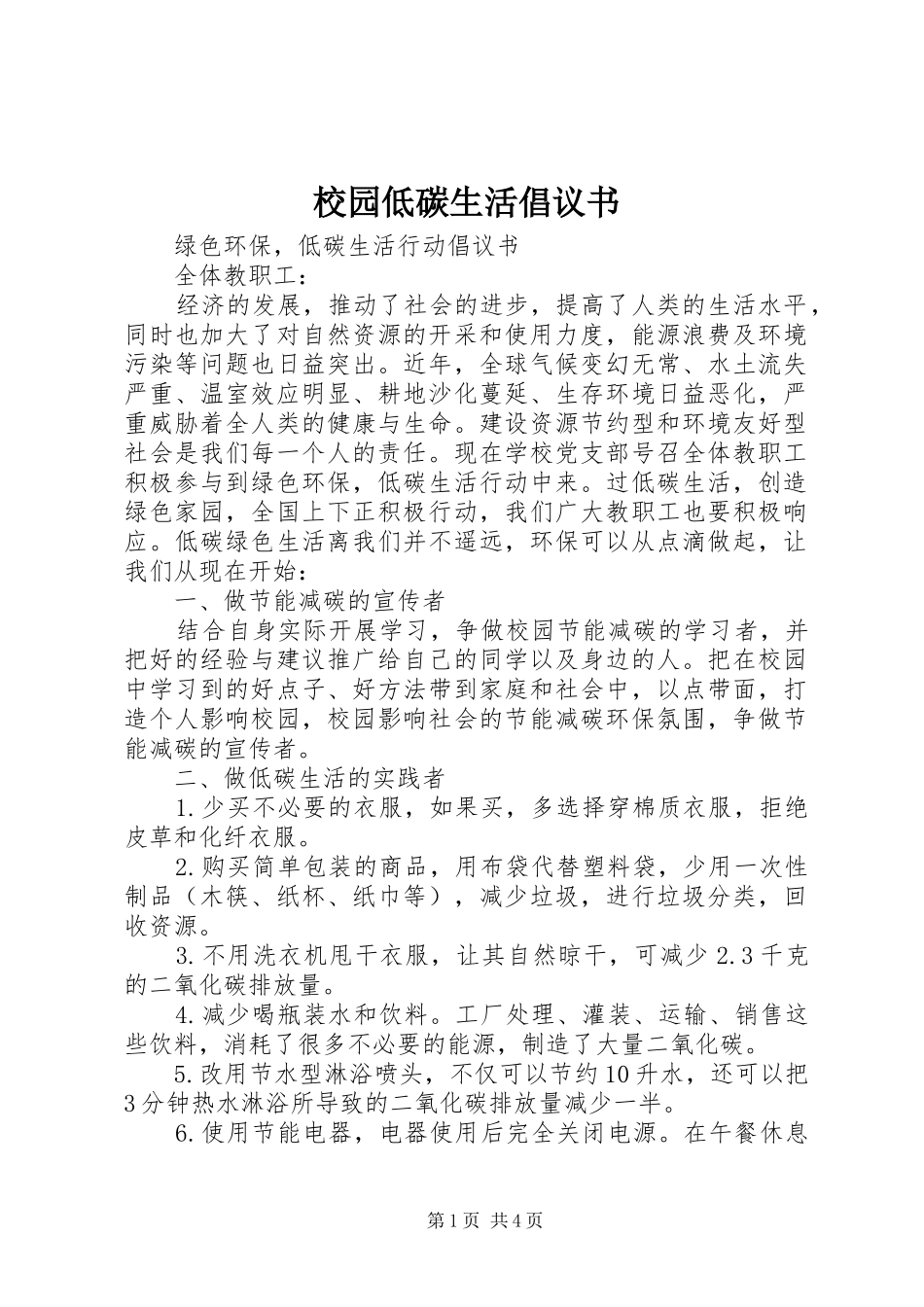 校园低碳生活倡议书范文_第1页