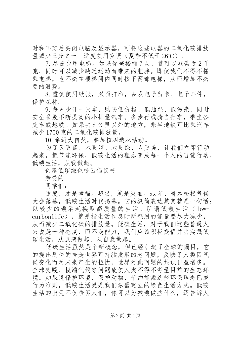 校园低碳生活倡议书范文_第2页