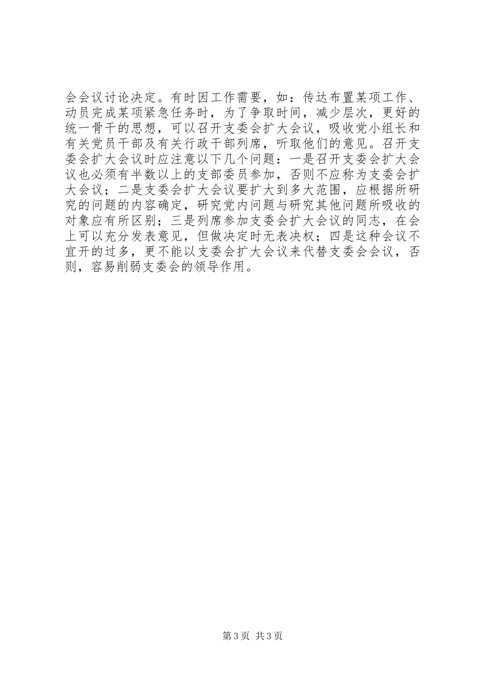 党支部委员会会议规章制度_第3页