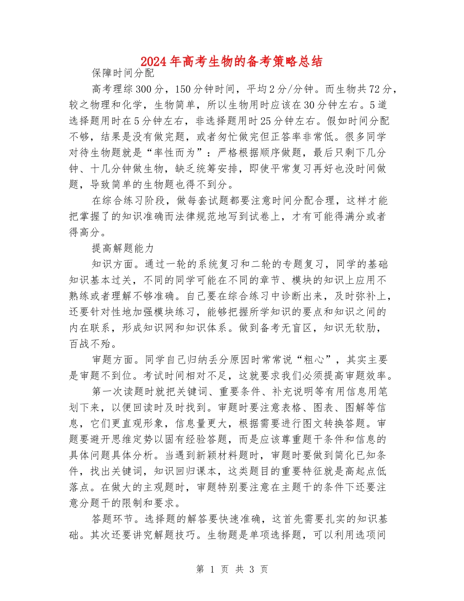 2024年高考生物的备考策略总结_第1页
