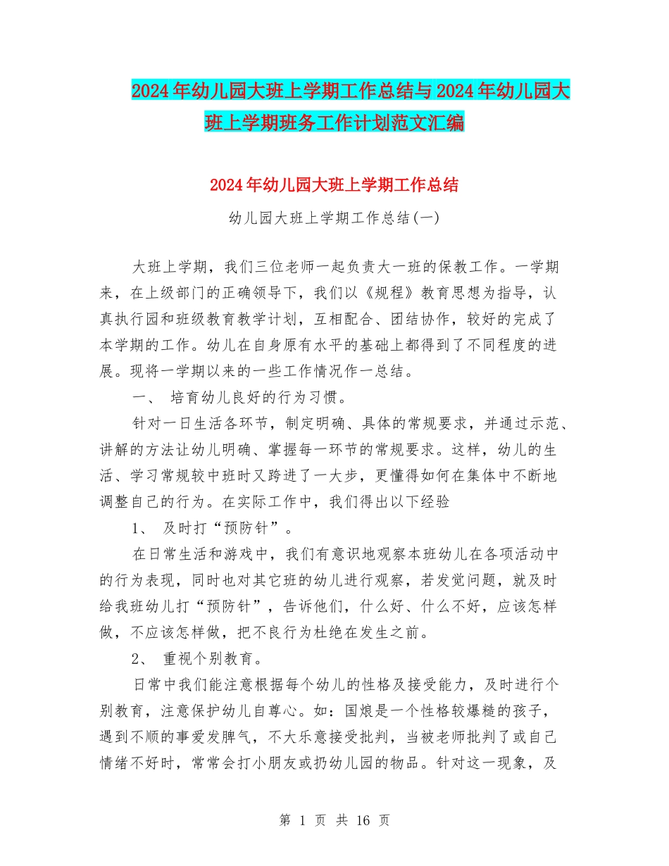 2024年幼儿园大班上学期工作总结与2024年幼儿园大班上学期班务工作计划范文汇编_第1页