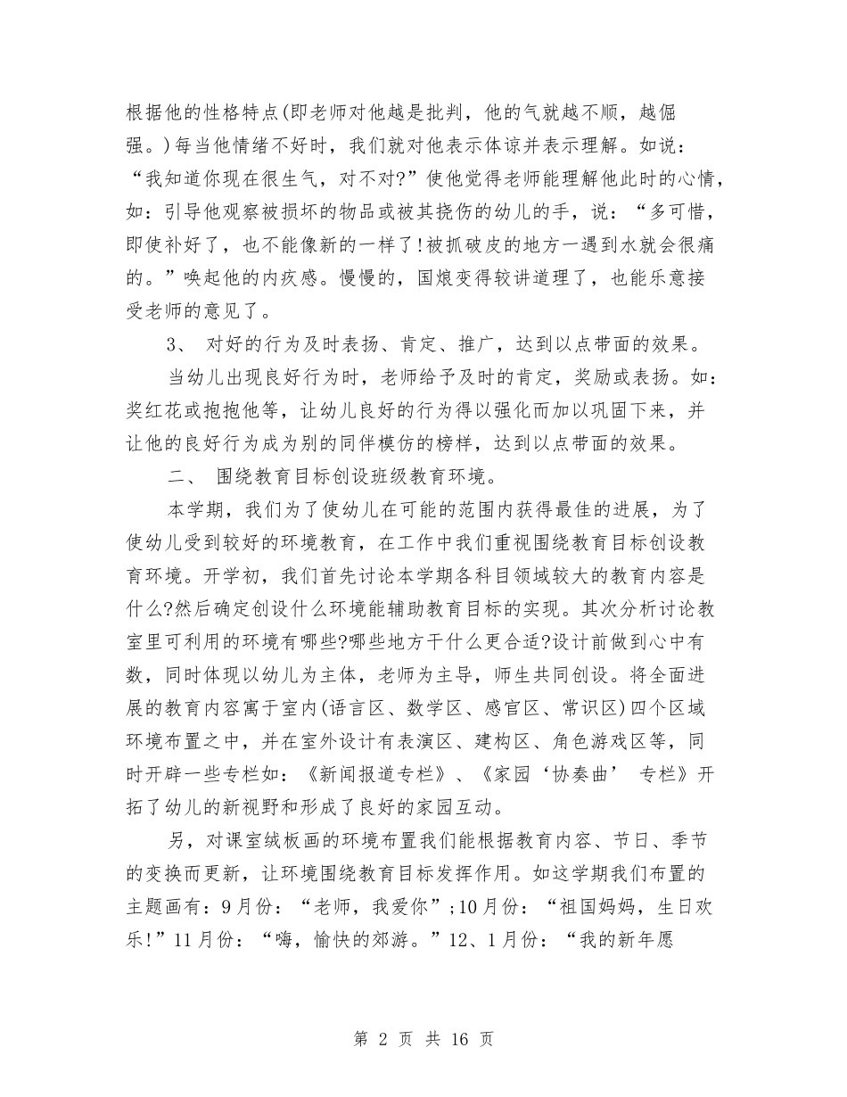 2024年幼儿园大班上学期工作总结与2024年幼儿园大班上学期班务工作计划范文汇编_第2页