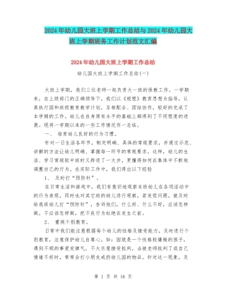 2024年幼儿园大班上学期工作总结与2024年幼儿园大班上学期班务工作计划范文汇编