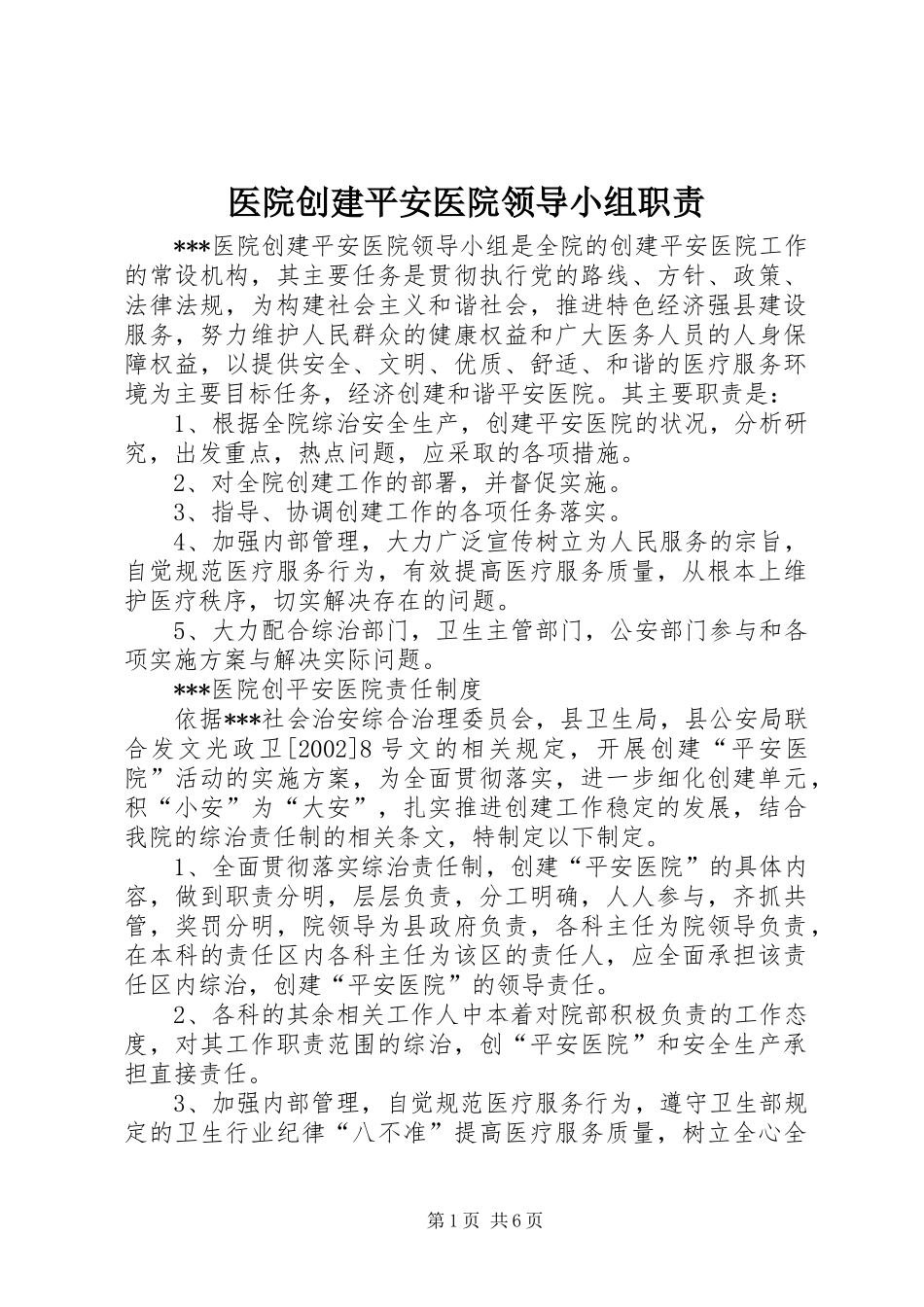 医院创建平安医院领导小组职责要求 _第1页