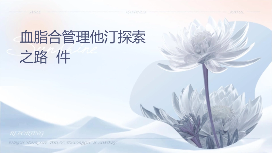 血脂综合管理他汀探索之路课件_第1页