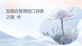 血脂综合管理他汀探索之路课件