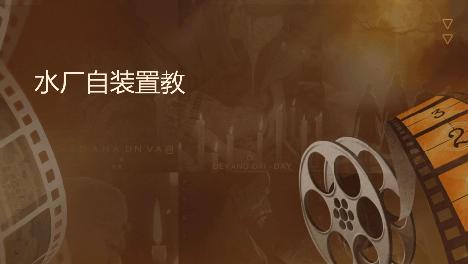 水电厂自动装置教学课件_第1页