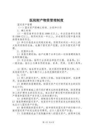 医院财产物资管理规章制度