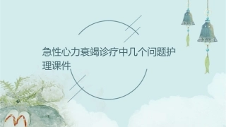 急性心力衰竭诊疗中几个问题护理课件