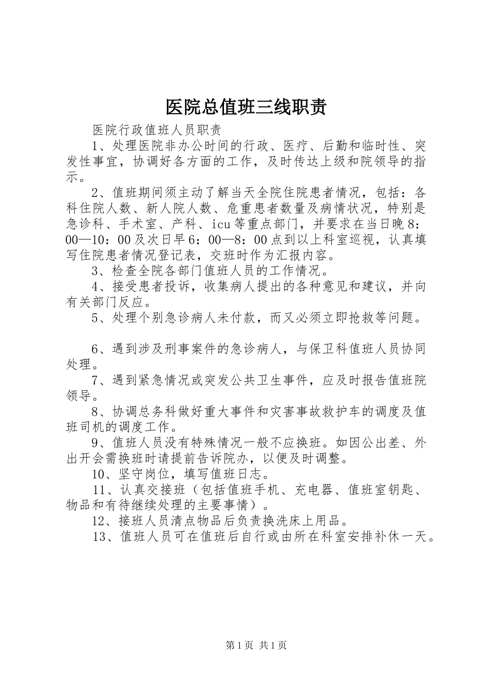 医院总值班三线职责要求 _第1页