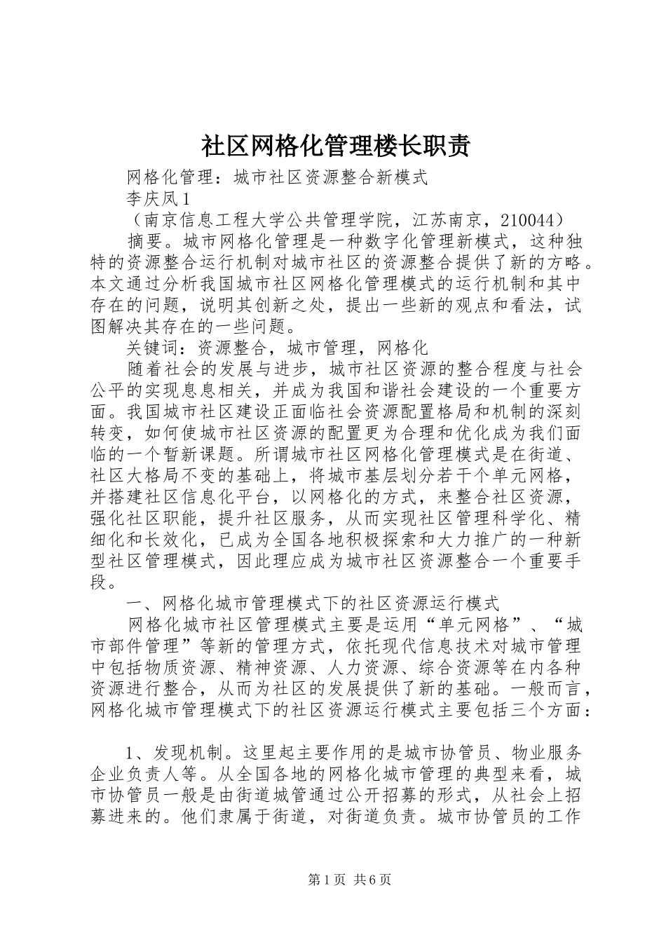 社区网格化管理楼长职责要求 (2)_第1页
