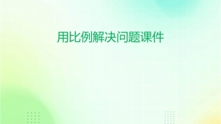 用比例解决问题课件