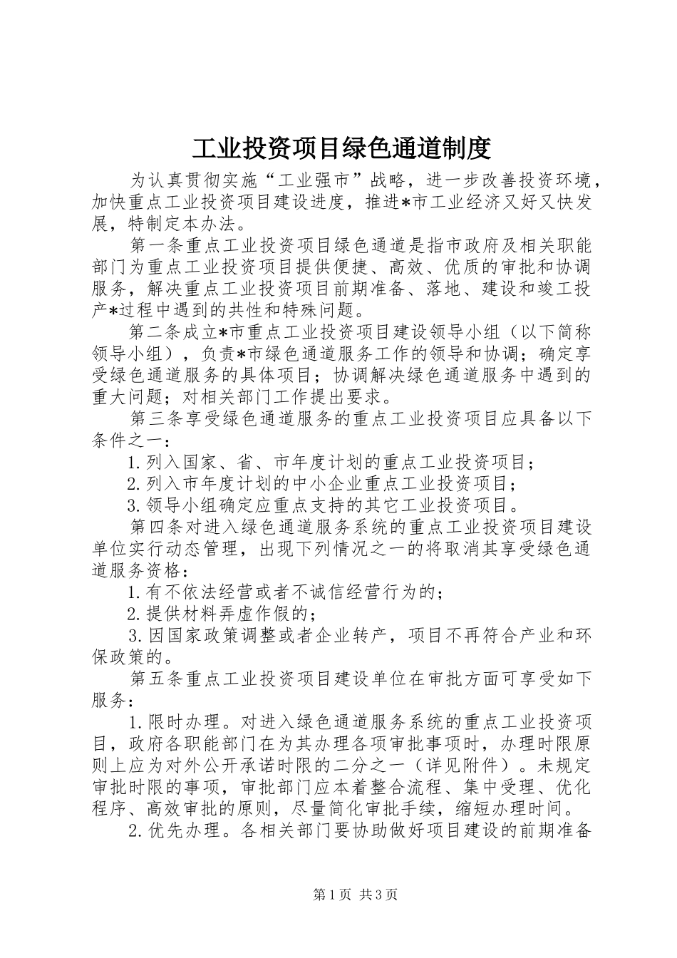 工业投资项目绿色通道规章制度_第1页