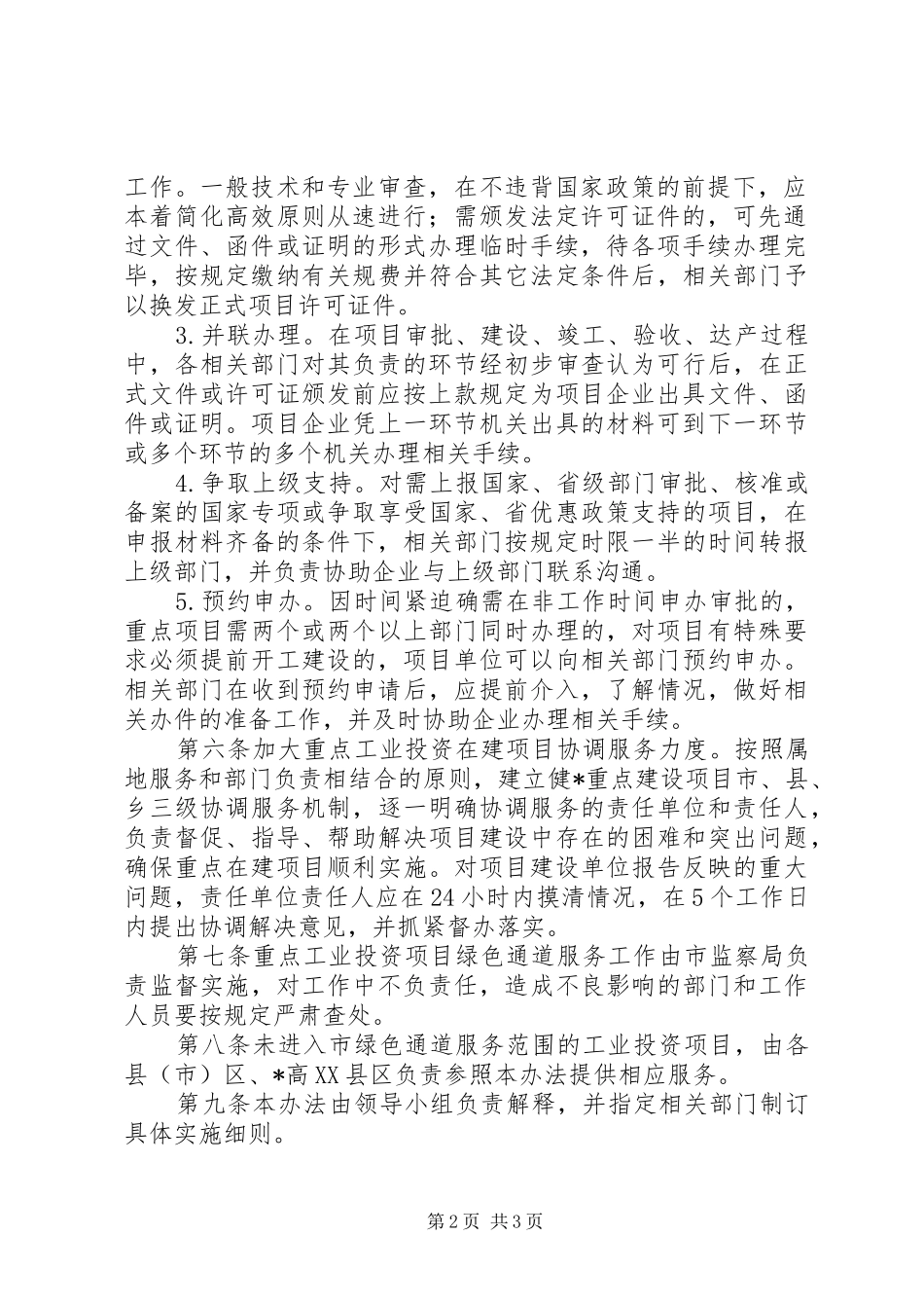 工业投资项目绿色通道规章制度_第2页