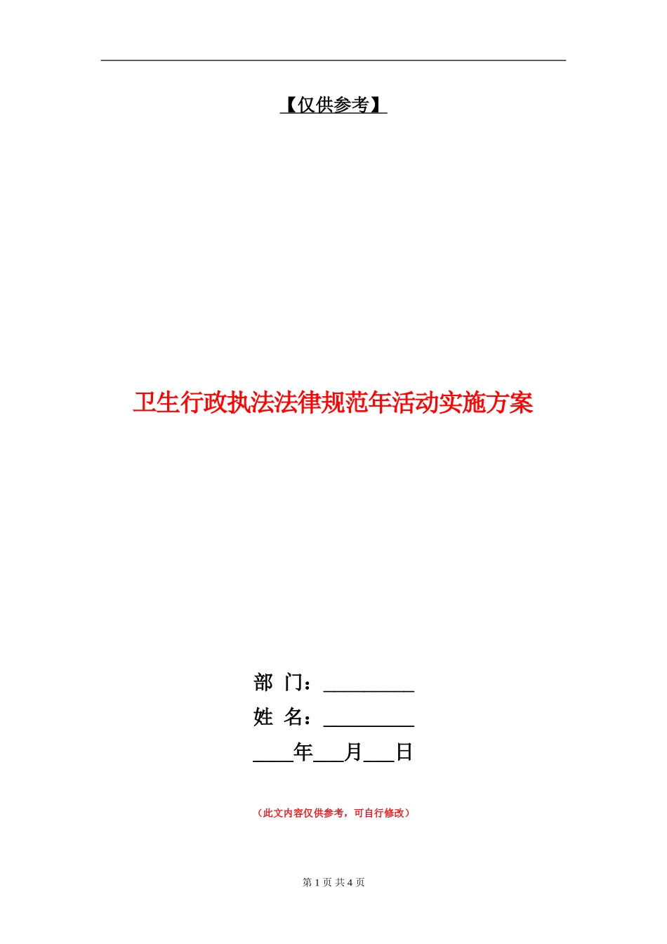 卫生行政执法规范年活动实施方案_第1页