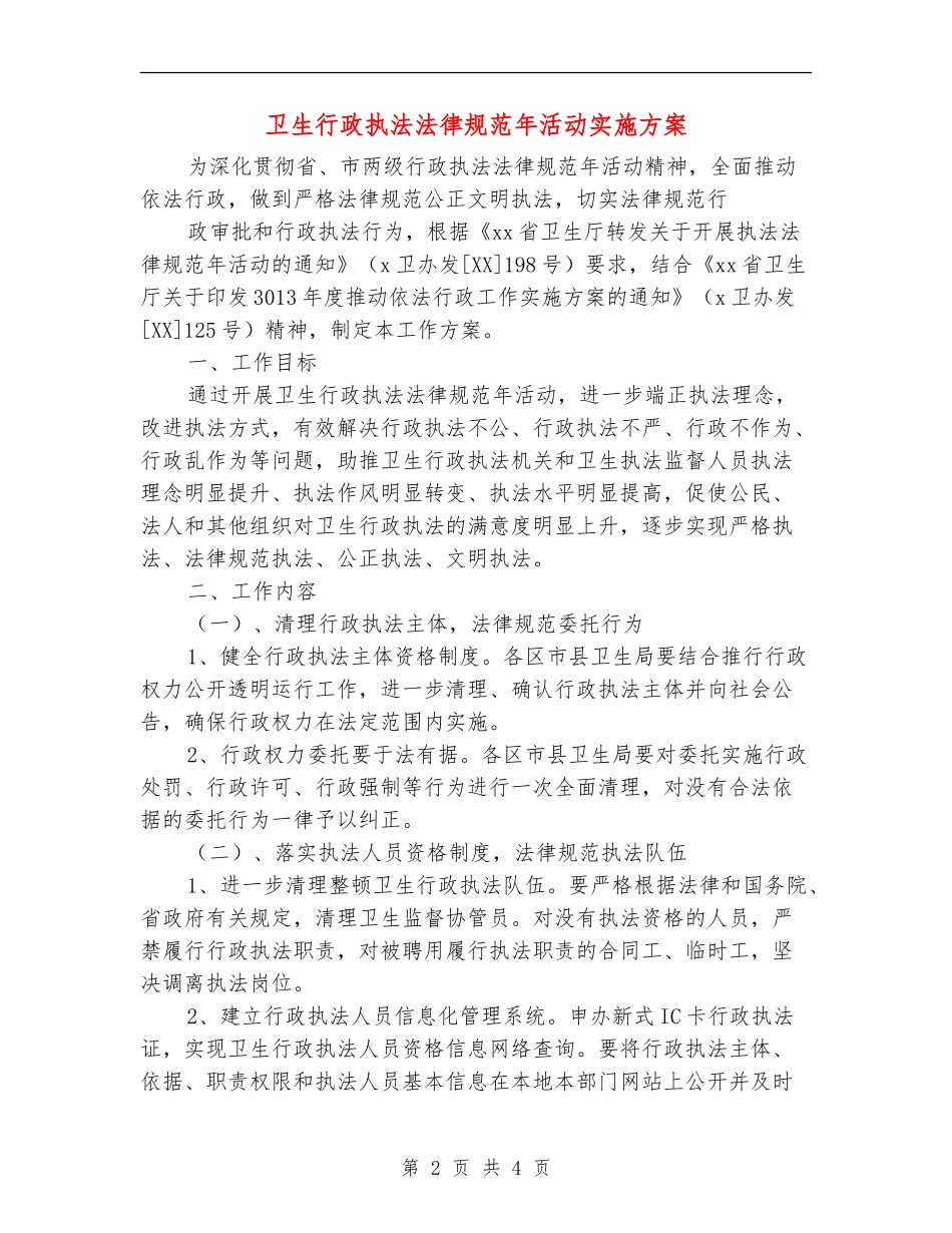 卫生行政执法规范年活动实施方案_第2页