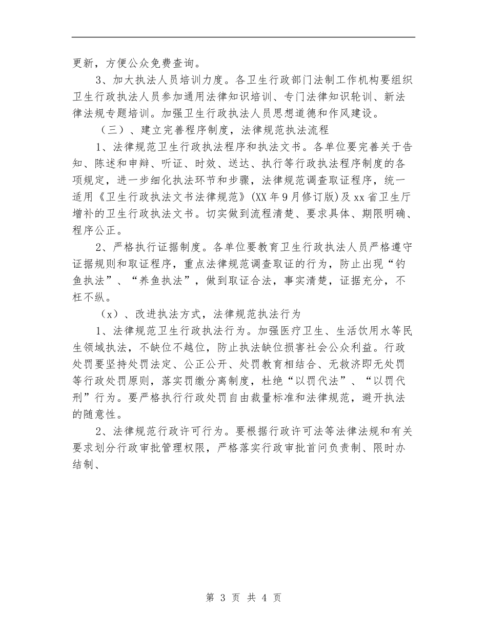 卫生行政执法规范年活动实施方案_第3页
