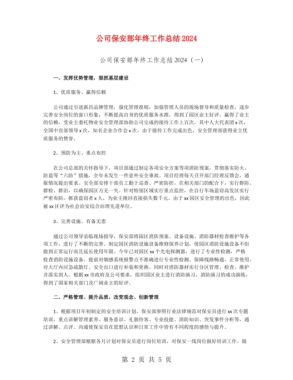 公司保安部年终工作总结2024_第2页