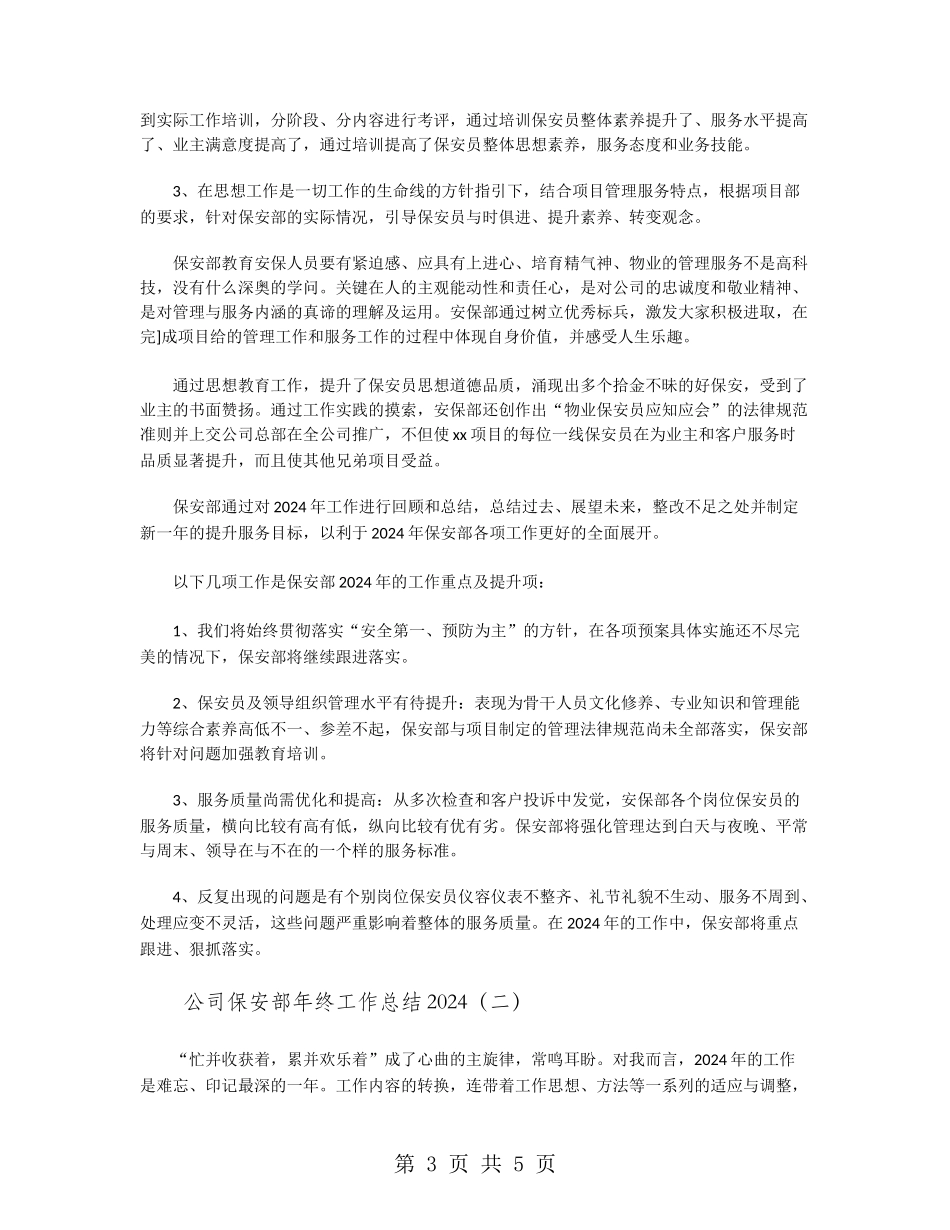 公司保安部年终工作总结2024_第3页