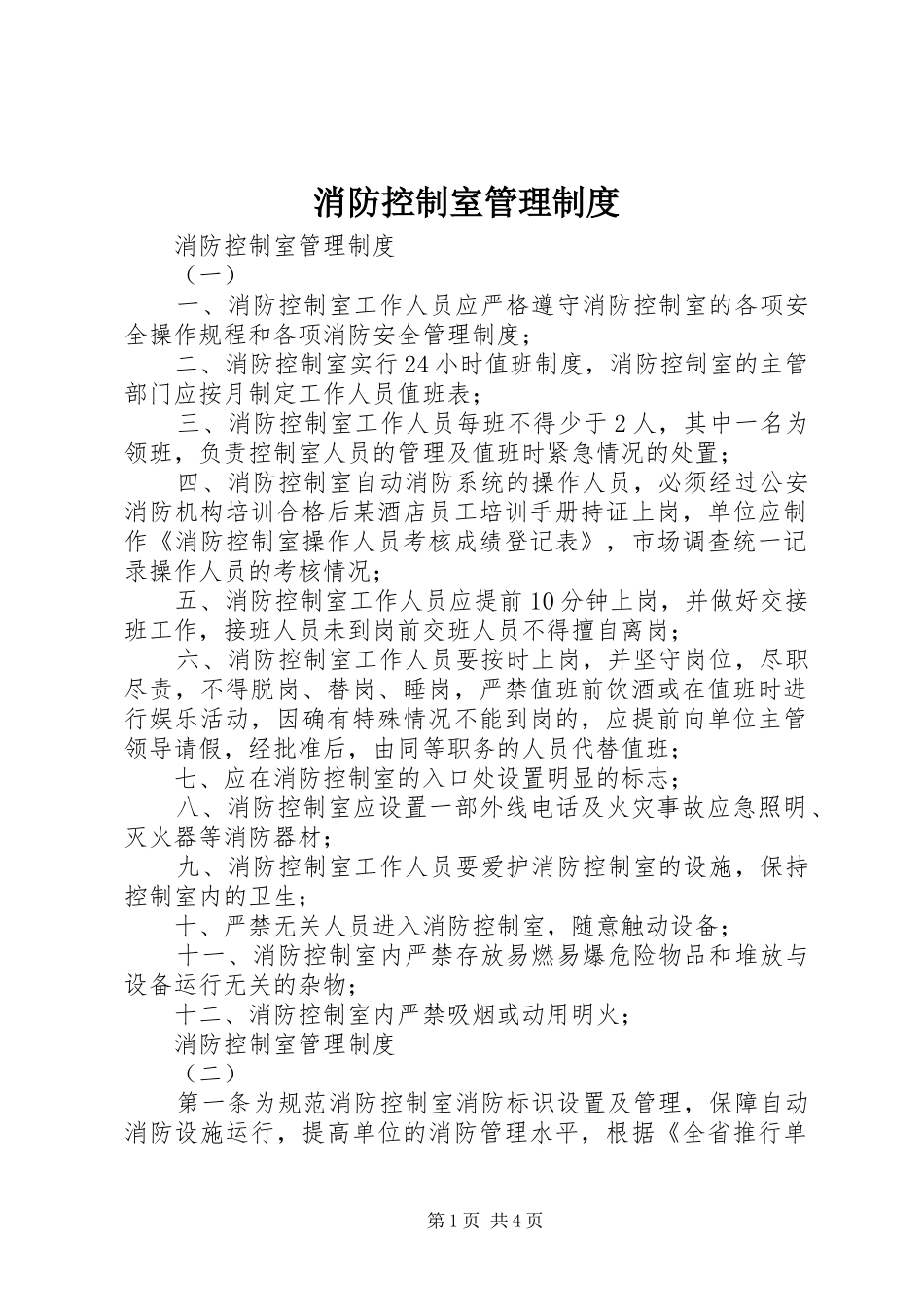 消防控制室管理规章制度 _第1页