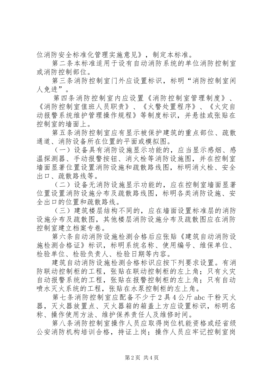 消防控制室管理规章制度 _第2页
