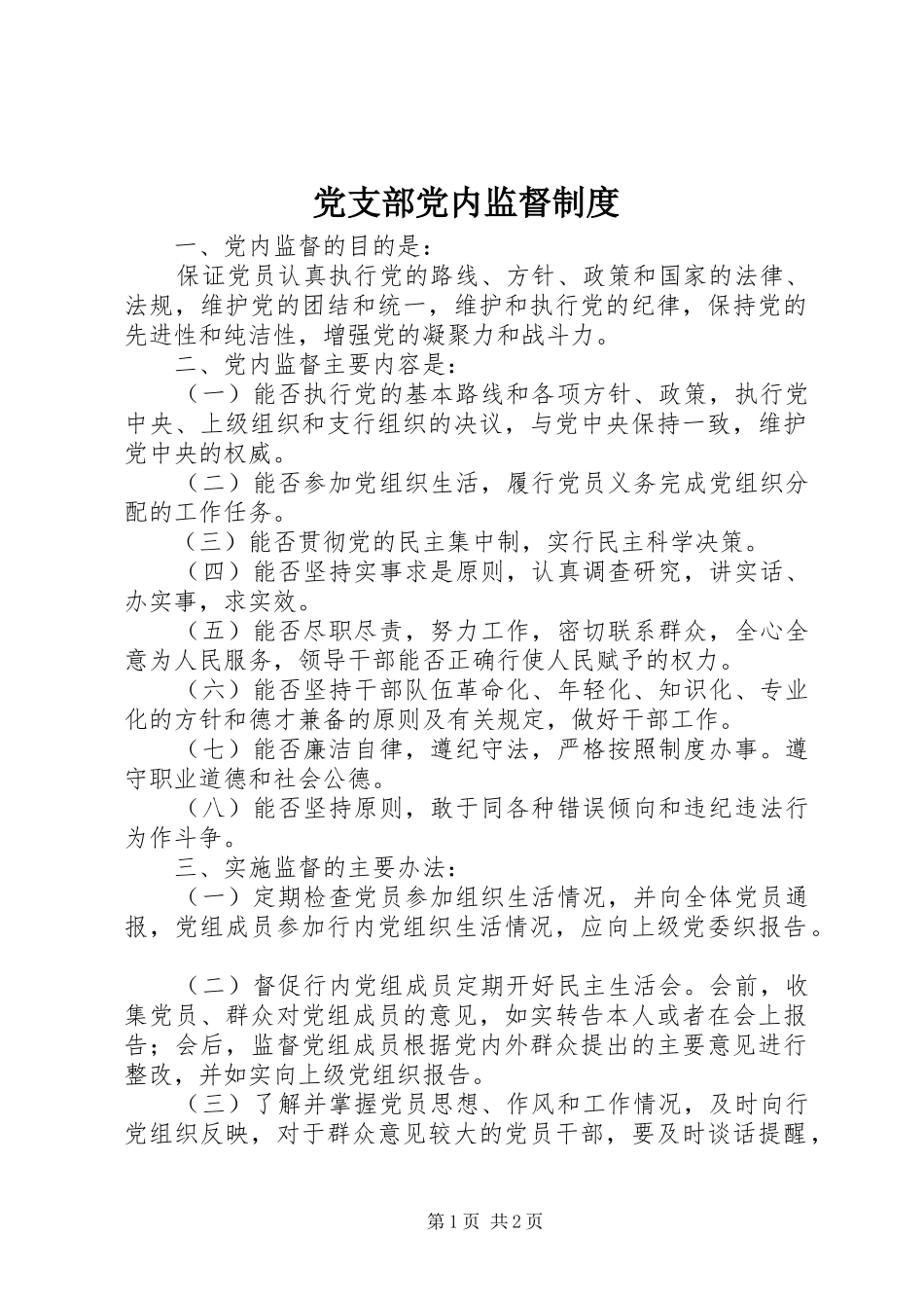 党支部党内监督规章制度 _第1页
