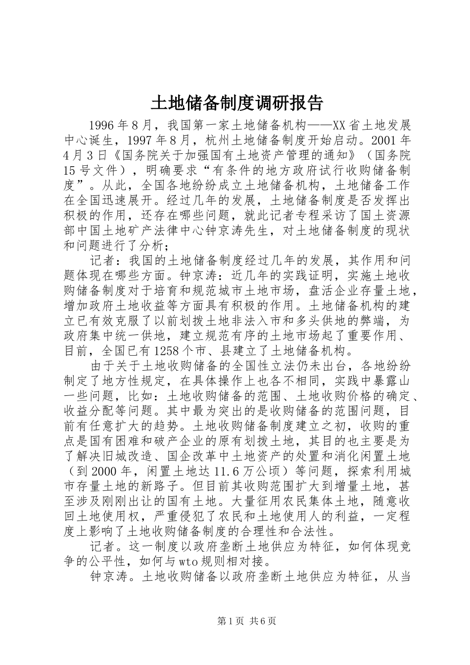 土地储备规章制度调研报告_第1页