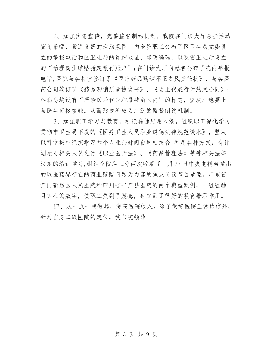 2024医院院长年终工作总结与2024医院领导班子年终述职述廉报告汇编_第3页