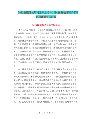 2024医院院长年终工作总结与2024医院领导班子年终述职述廉报告汇编
