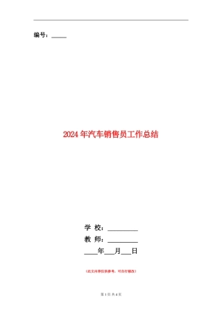 2024年汽车销售员工作总结