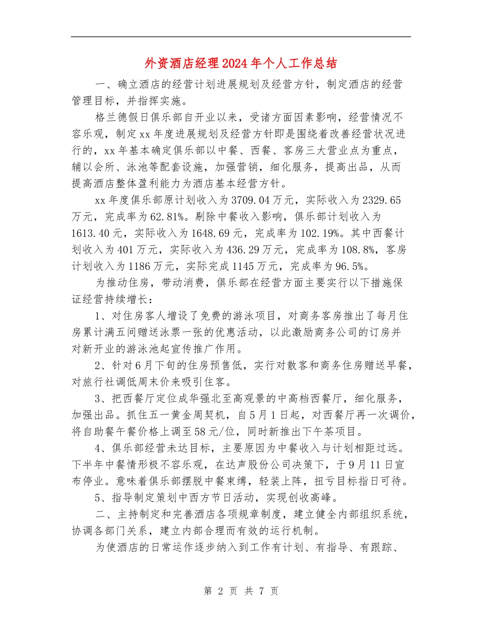 外资酒店经理2024年个人工作总结_第2页