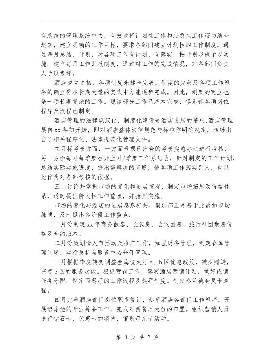 外资酒店经理2024年个人工作总结_第3页