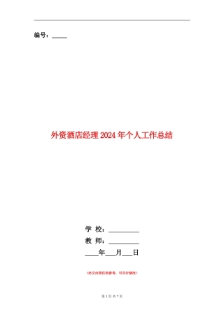 外资酒店经理2024年个人工作总结