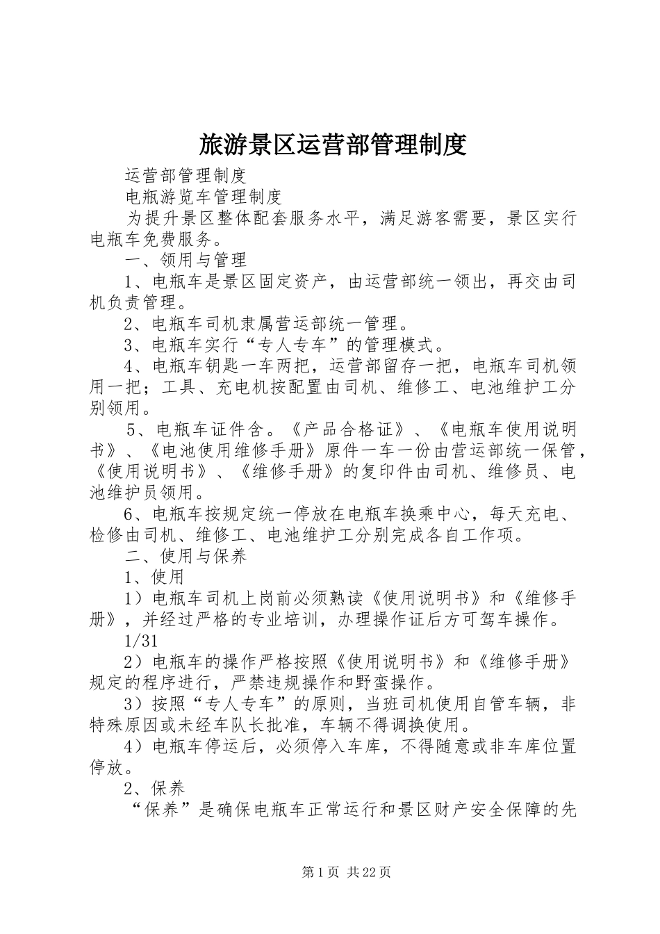 旅游景区运营部管理规章制度_第1页