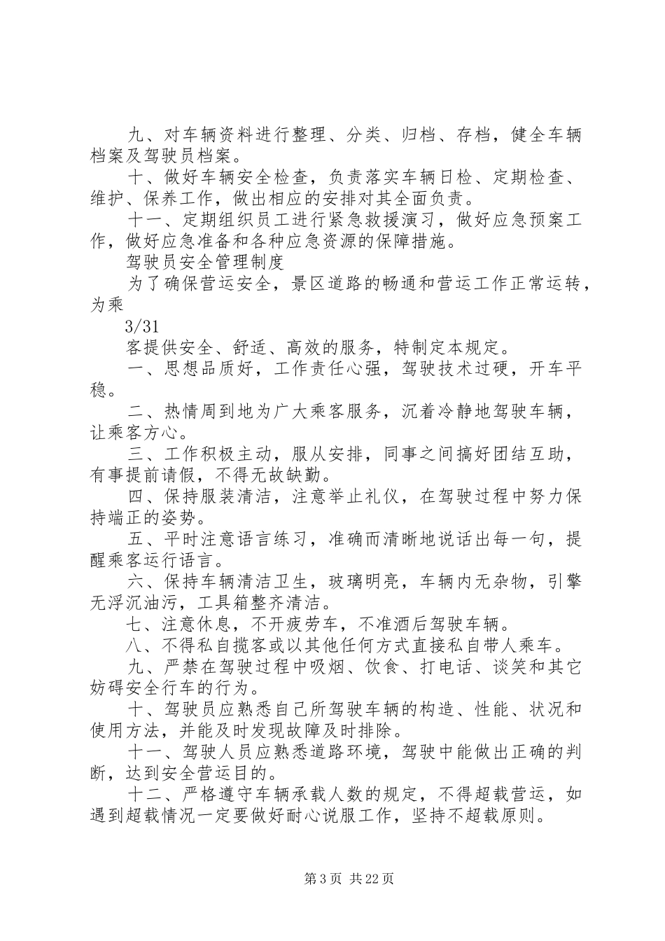 旅游景区运营部管理规章制度_第3页