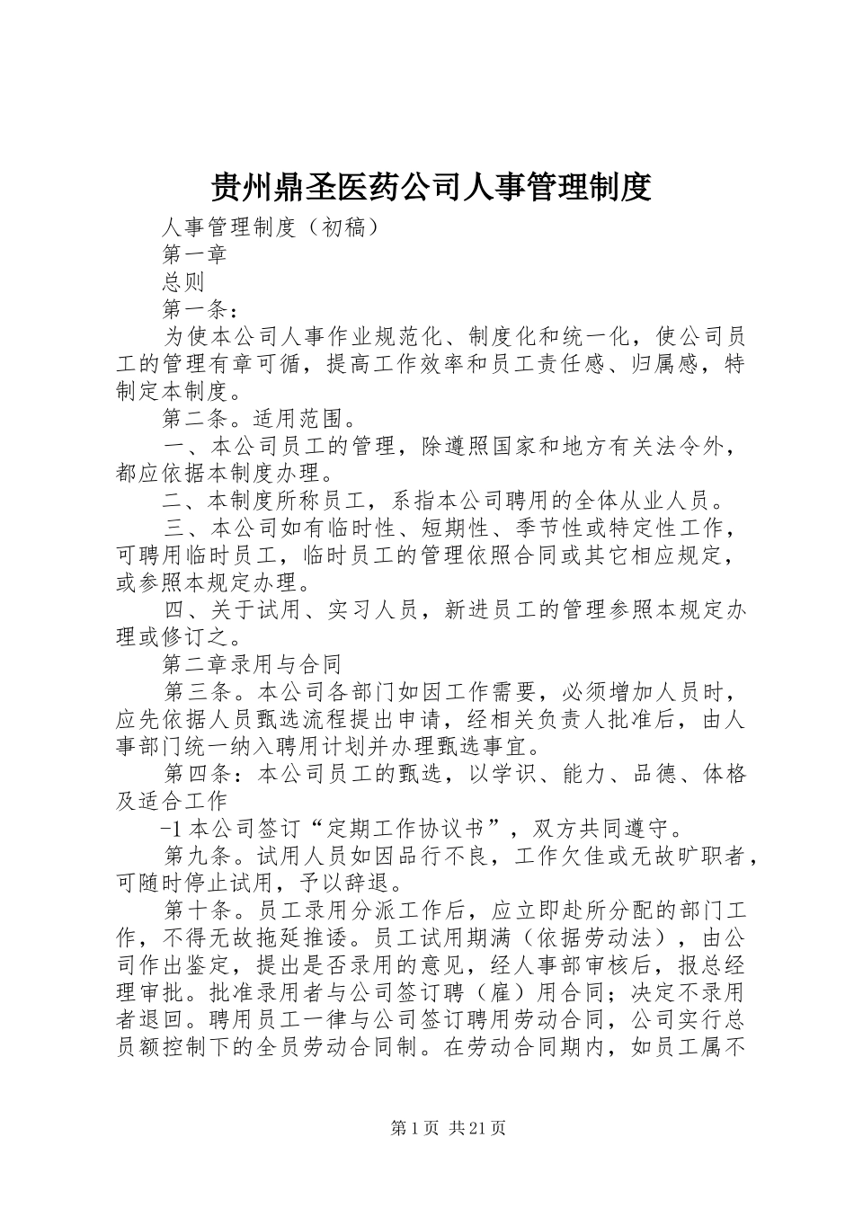 贵州鼎圣医药公司人事管理规章制度_第1页