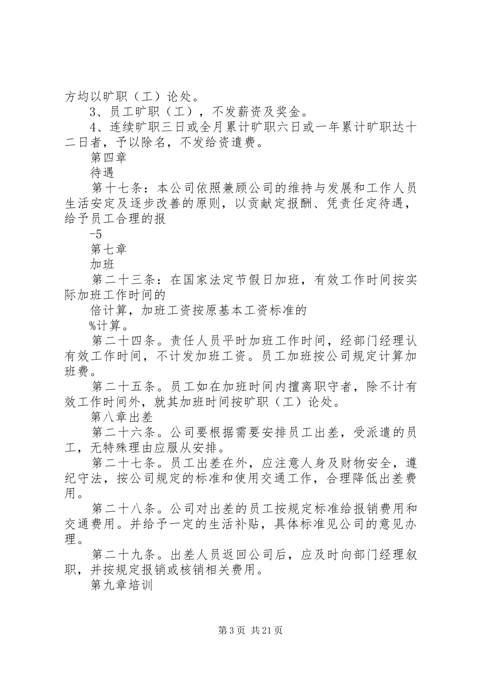 贵州鼎圣医药公司人事管理规章制度_第3页