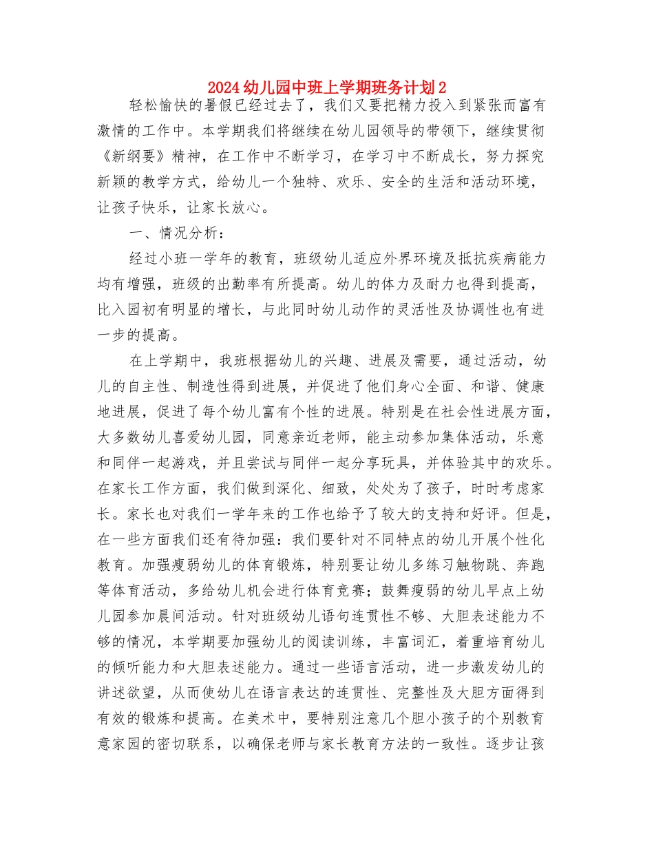 2024幼儿园中班上学期班务计划1与2024幼儿园中班上学期班务计划2汇编_第3页