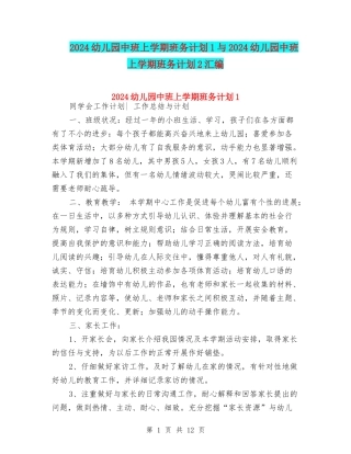 2024幼儿园中班上学期班务计划1与2024幼儿园中班上学期班务计划2汇编