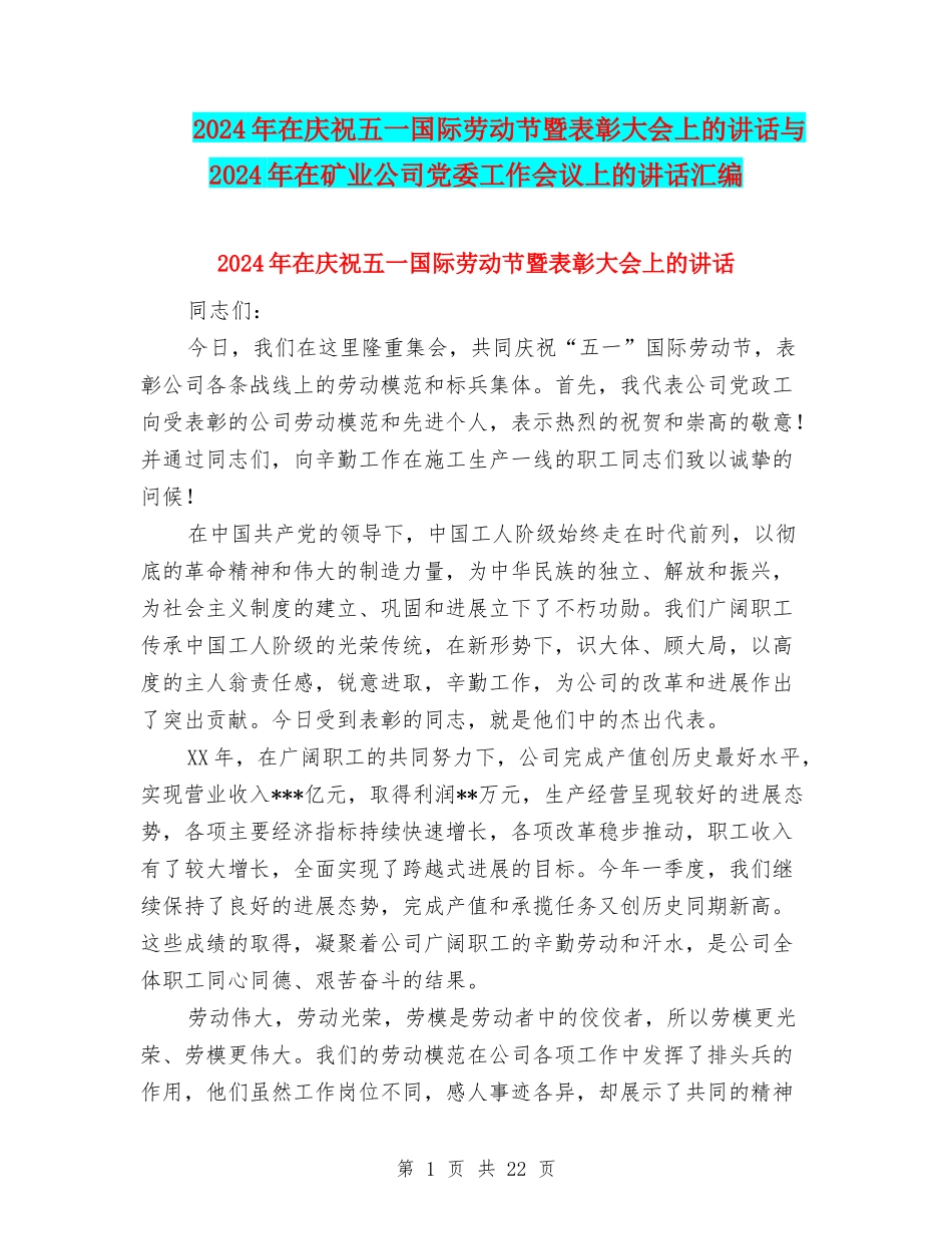 2024年在庆祝五一国际劳动节暨表彰大会上的讲话与2024年在矿业公司党委工作会议上的讲话汇编_第1页
